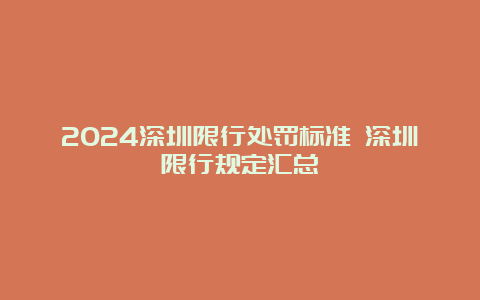 2024深圳限行处罚标准 深圳限行规定汇总