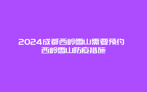 2024成都西岭雪山需要预约 西岭雪山防疫措施