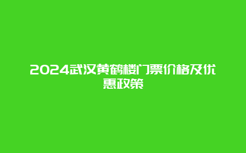 2024武汉黄鹤楼门票价格及优惠政策