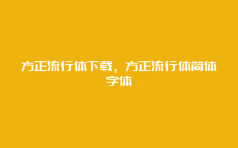 方正流行体下载，方正流行体简体字体