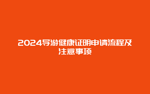 2024导游健康证明申请流程及注意事项