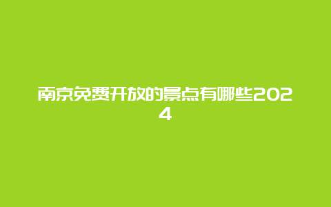 南京免费开放的景点有哪些2024