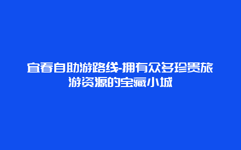 宜春自助游路线-拥有众多珍贵旅游资源的宝藏小城