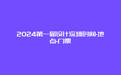 2024第一届设计深圳时间-地点-门票