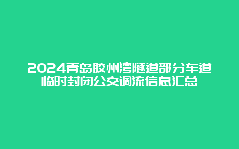 2024青岛胶州湾隧道部分车道临时封闭公交调流信息汇总