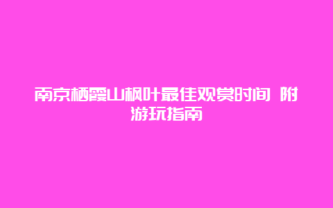 南京栖霞山枫叶最佳观赏时间 附游玩指南