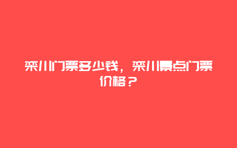 栾川门票多少钱，栾川景点门票价格？