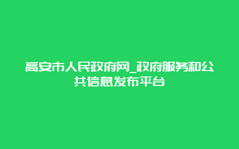 高安市人民政府网_政府服务和公共信息发布平台