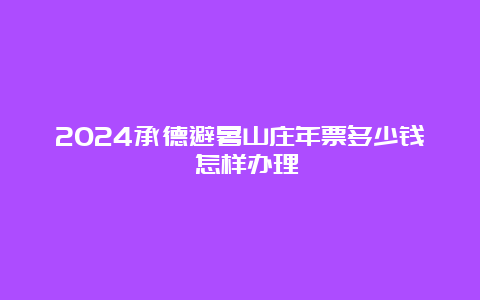 2024承德避暑山庄年票多少钱 怎样办理