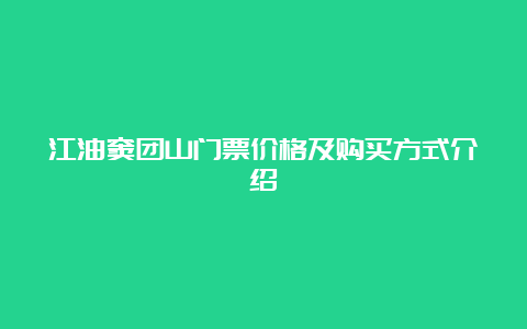 江油窦团山门票价格及购买方式介绍