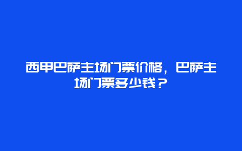 西甲巴萨主场门票价格，巴萨主场门票多少钱？