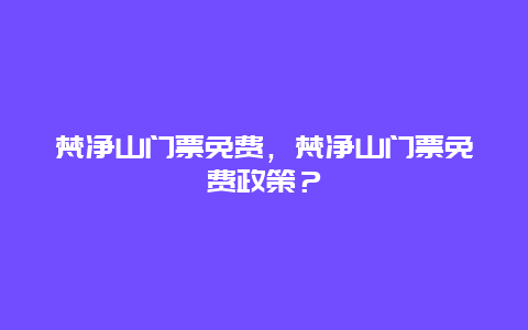 梵净山门票免费，梵净山门票免费政策？