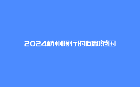 2024杭州限行时间和范围