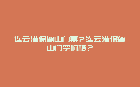 连云港保驾山门票？连云港保驾山门票价格？