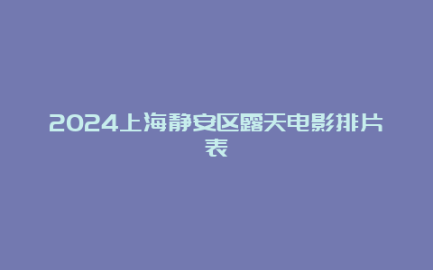 2024上海静安区露天电影排片表