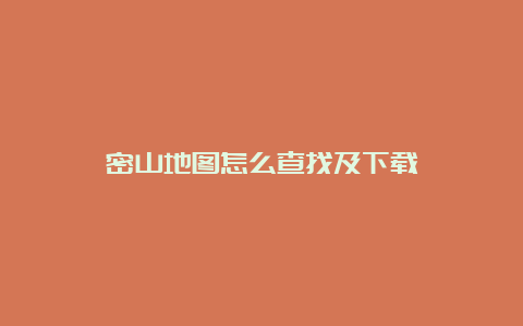 密山地图怎么查找及下载