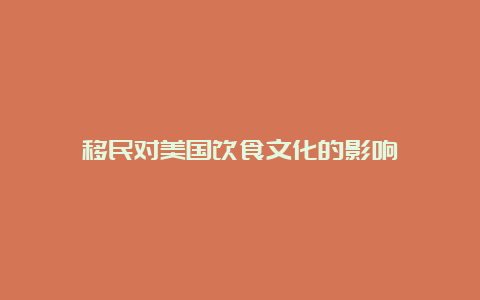 移民对美国饮食文化的影响