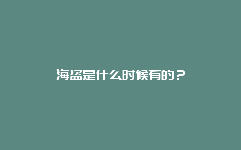 海盗是什么时候有的？