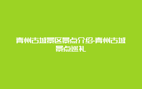 青州古城景区景点介绍-青州古城景点巡礼