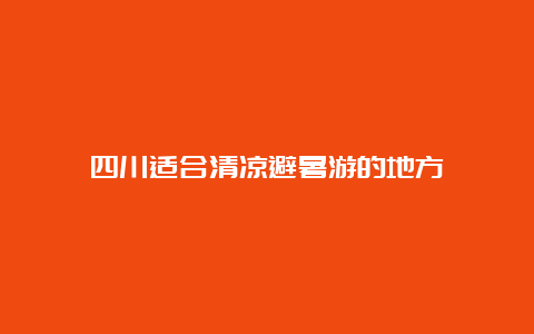 四川适合清凉避暑游的地方