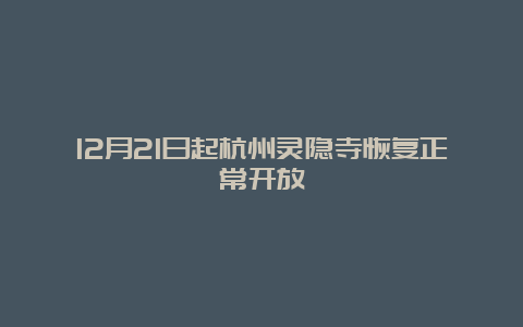 12月21日起杭州灵隐寺恢复正常开放