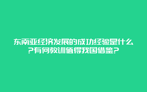 东南亚经济发展的成功经验是什么?有何教训值得我国借鉴?