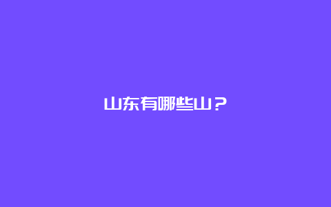 山东有哪些山？