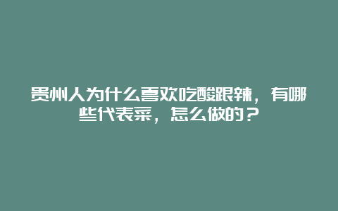 贵州人为什么喜欢吃酸跟辣，有哪些代表菜，怎么做的？