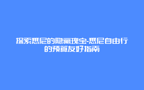 探索悉尼的隐藏瑰宝-悉尼自由行的预算友好指南