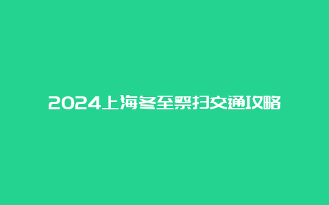 2024上海冬至祭扫交通攻略