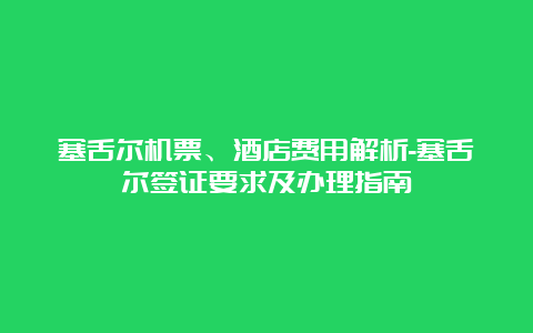 塞舌尔机票、酒店费用解析-塞舌尔签证要求及办理指南