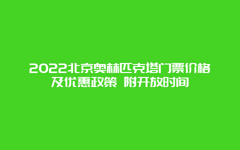 2022北京奥林匹克塔门票价格及优惠政策 附开放时间