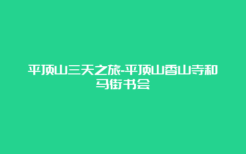 平顶山三天之旅-平顶山香山寺和马街书会