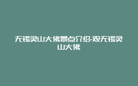 无锡灵山大佛景点介绍-观无锡灵山大佛