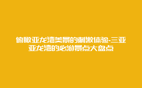 俯瞰亚龙湾美景的刺激体验-三亚亚龙湾的必游景点大盘点