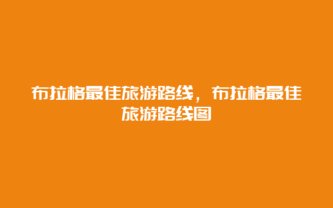 布拉格最佳旅游路线，布拉格最佳旅游路线图