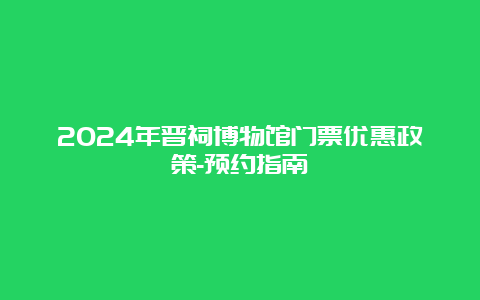 2024年晋祠博物馆门票优惠政策-预约指南