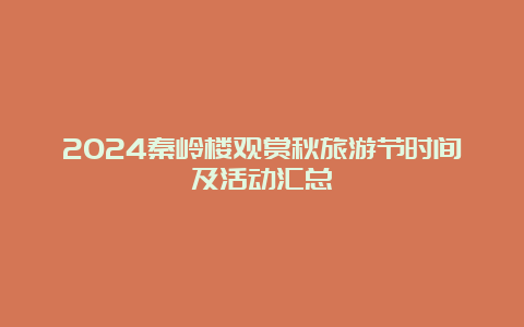 2024秦岭楼观赏秋旅游节时间及活动汇总