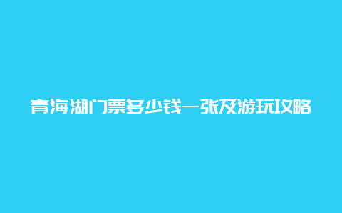 青海湖门票多少钱一张及游玩攻略