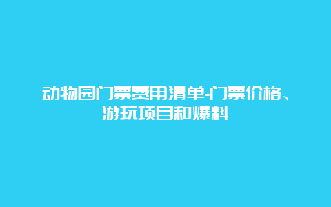 动物园门票费用清单-门票价格、游玩项目和爆料