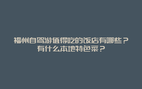 福州自驾游值得吃的饭店有哪些？有什么本地特色菜？