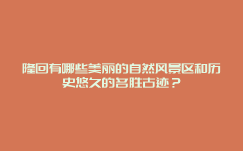 隆回有哪些美丽的自然风景区和历史悠久的名胜古迹？