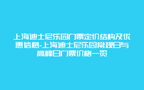 上海迪士尼乐园门票定价结构及优惠信息-上海迪士尼乐园常规日与高峰日门票价格一览