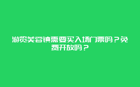 游览芙蓉镇需要买入场门票吗？免费开放吗？