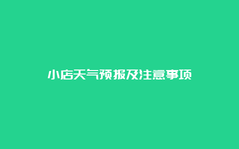 小店天气预报及注意事项