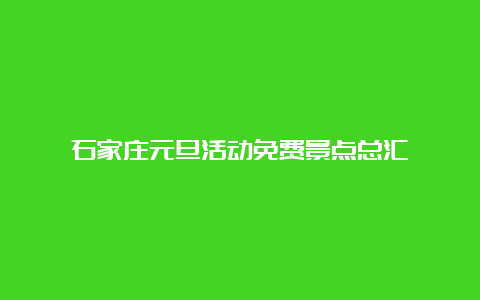 石家庄元旦活动免费景点总汇