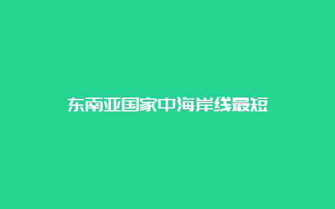 东南亚国家中海岸线最短