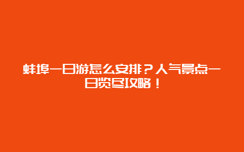 蚌埠一日游怎么安排？人气景点一日览尽攻略！