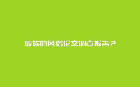 傣族的风俗论文调查报告？