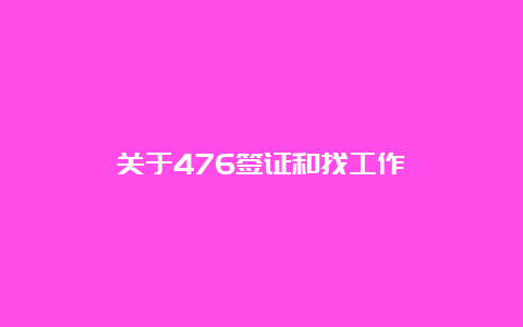 关于476签证和找工作